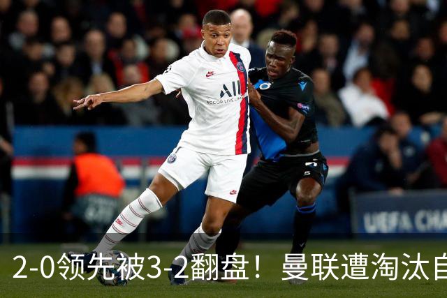 2-0领先被3-2翻盘！曼联遭淘汰自家球迷狂嘘，卡里克该想想办法了